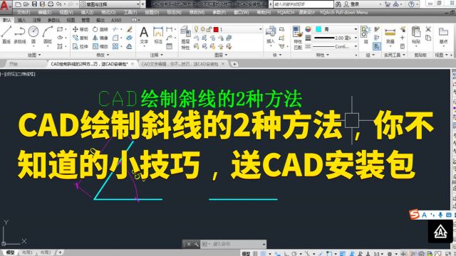 CAD绘制斜线的2种方法,你不知道的小技巧,送CAD安装包