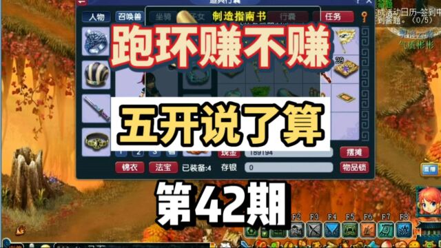 梦幻西游175跑环赚不赚五开说了算第42期