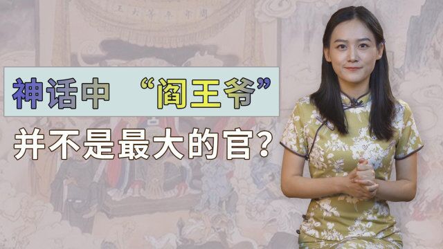 阎王爷是不是地府最大的官?别弄错了,其实他只是个小干部