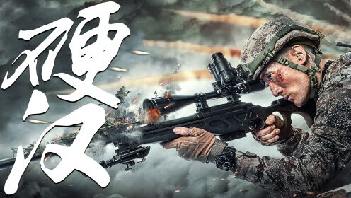 《天虎突击队》中国军人燃爆军魂,血战到底!