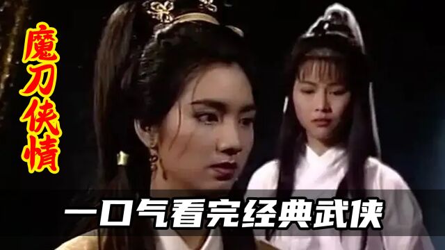 一口气看完经典武侠剧《魔刀侠情》,江湖儿女,快意恩仇