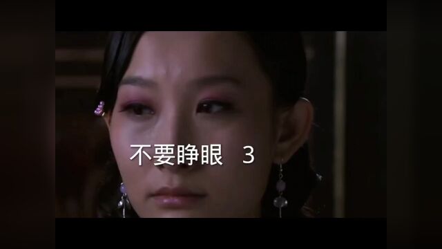 不要睁眼3