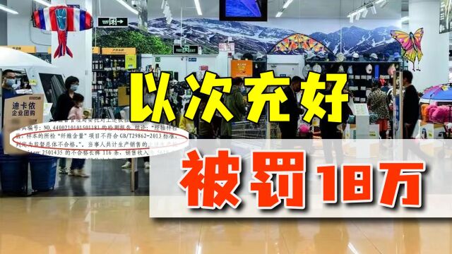 又一外国牌子翻车,迪卡侬关联公司销售不合格产品,累计被罚18万