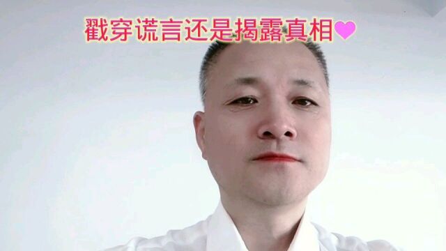 戳穿谎言还是揭露真相