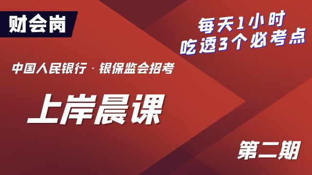 2023中国人民银行、银保监会招考上岸晨课财会岗第2期