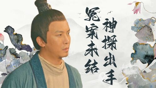 鱼妖志：任何一个被冤枉的人，神探都会为他洗刷冤屈