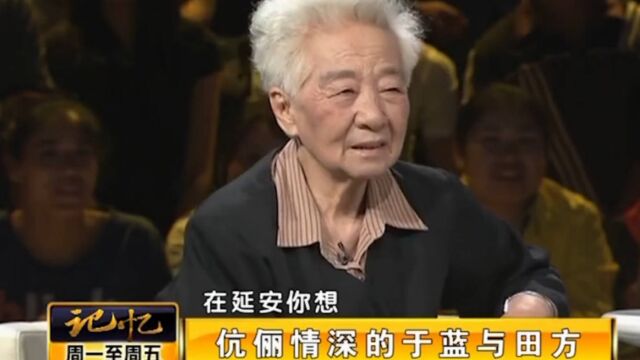 艺术家于蓝讲述:田方刚到延安时,“看”上了我的好朋友