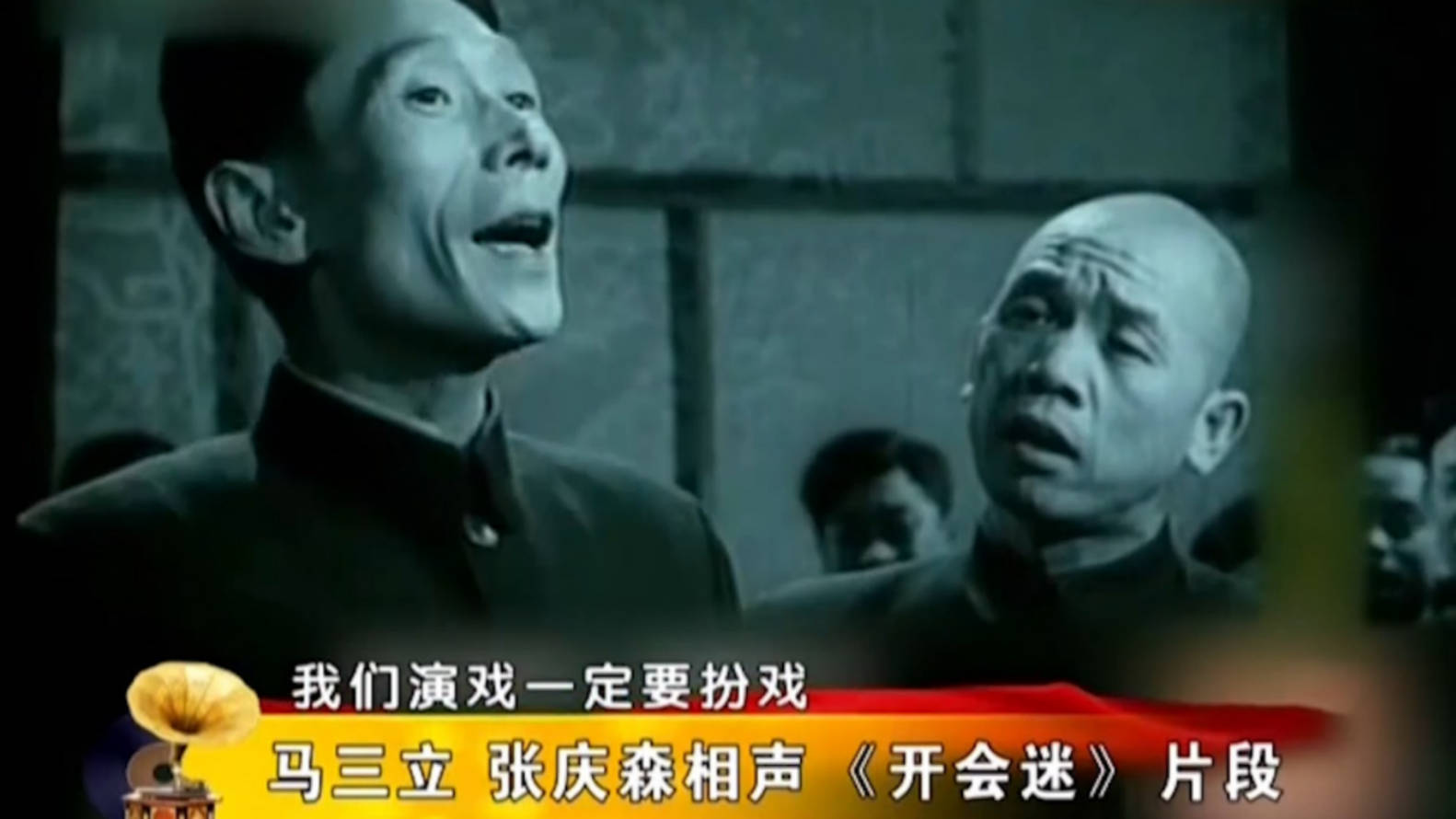 相声泰斗马三立张庆森相声《开会迷》片段