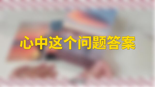 塔罗占卜:无限制问题心中这个问题yes or no