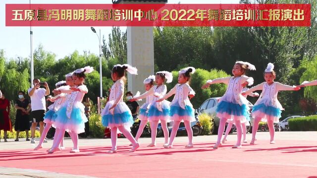 冯明明舞蹈培训中心2022年舞蹈培训汇报演出 07 蒙 古 舞《马蹄哒哒》表演班级 中班