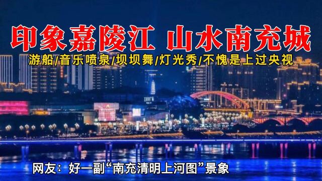 印象嘉陵江,山水南充城,迷人夜景似“南充清明上河图”漂亮惨了