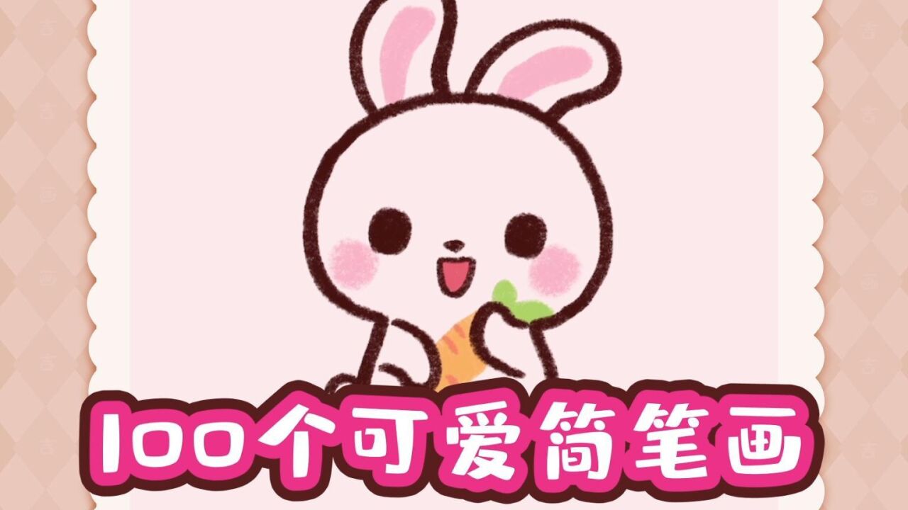 小白兔简笔画-100个可爱简笔画_高清