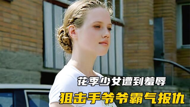 花季少女被三个富二代羞辱狙击手爷爷霸气报仇《伏罗希洛夫射手》