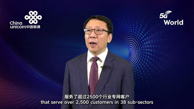 中国联通副总经理梁宝俊为5G world峰会致辞