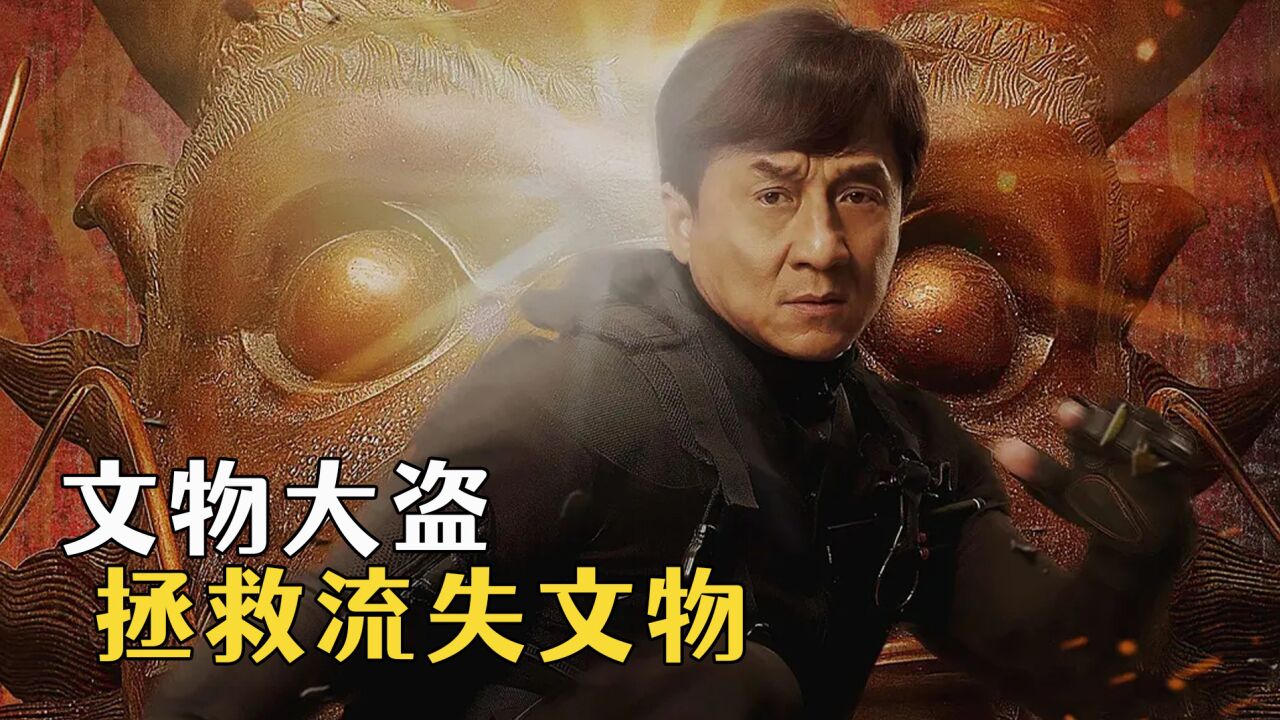 飞鹰仍旧是飞鹰,成龙化身为龙守护国宝1_高清1080P在线观看平台_腾讯视频