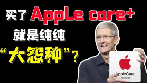 苹果花式“要钱”大赏——买了新款iPhone14，到底要不要加上Apple care+？买了会后悔吗？苹果手机卖不动了，所以要在手机维修上赚钱？