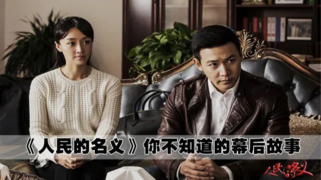 《人民的名义》张志坚:我饰演高育良最大困难,就是没当过省委书记