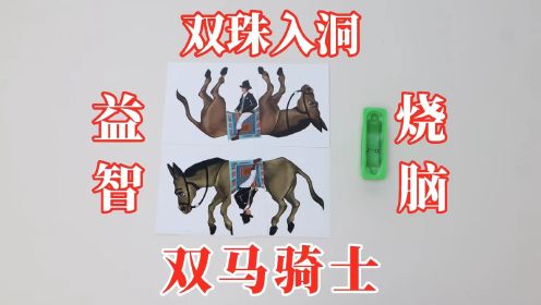 [图]益智烧脑：双马骑士VS双珠入洞！