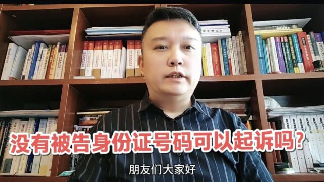 没有被告身份证号码或者复印件,可以起诉立案吗?法院会受理吗?