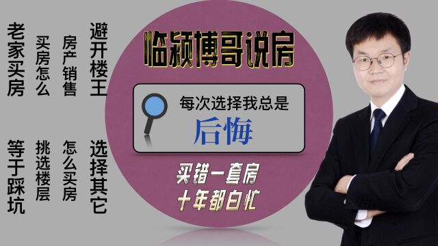 在漯河市临颍县买房,每次重大选择后我总是后悔