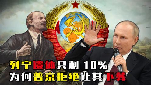 列宁遗体只剩下10%，每年维护费达百万美元，为何普京拒绝将其下葬