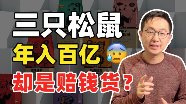 两年没了270亿,“零食一哥”三只松鼠,还能撑多久?