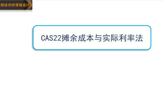 郑泳州讲金融工具16摊余成本与实际利率法