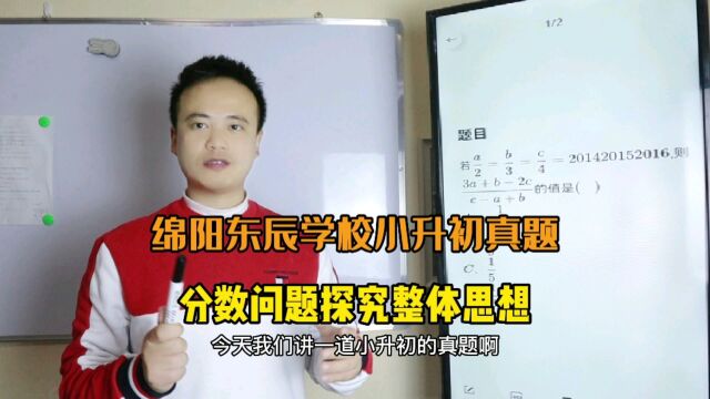 绵阳东辰学校小升初真题第8题,分数问题探究整体思想运用