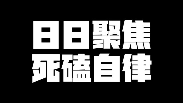 日日聚焦死磕自律