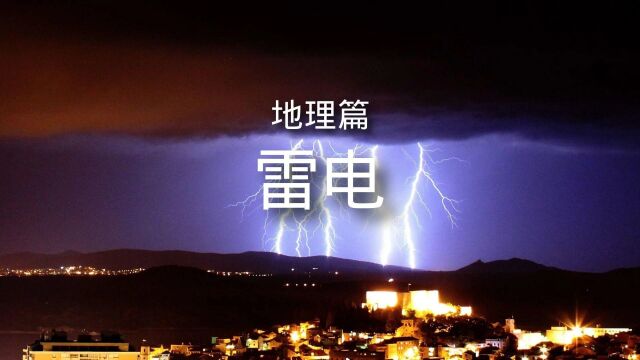 百科全书地理篇气象雷电 简介