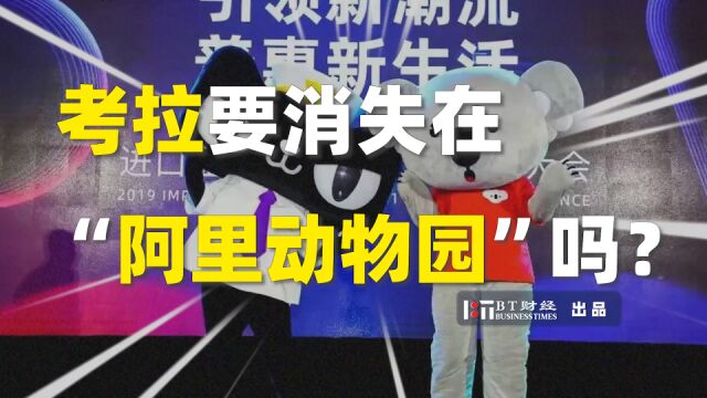 考拉要消失在“阿里动物园”吗?