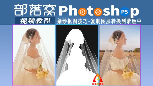 ps婚纱抠图技巧视频:复制图层转换到蒙版中