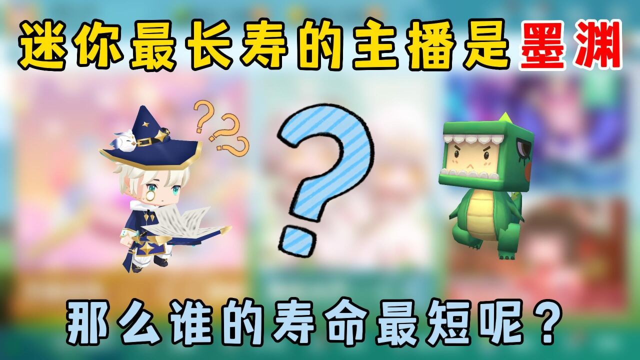 迷你世界:迷你最长寿的主播是墨渊,那么谁的寿命最短呢?