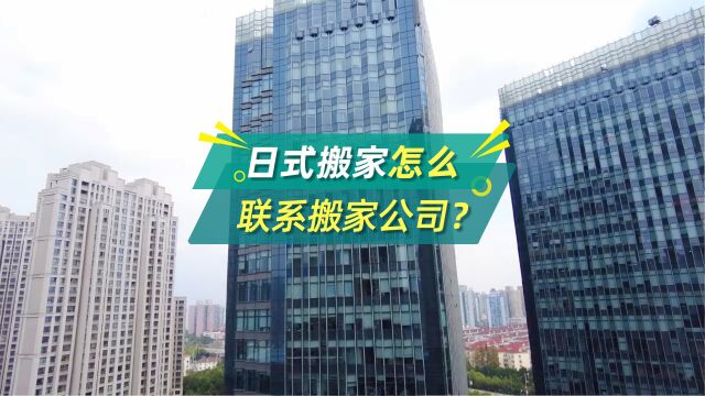 日式搬家怎么联系搬家公司?这份联系方式打包送你!