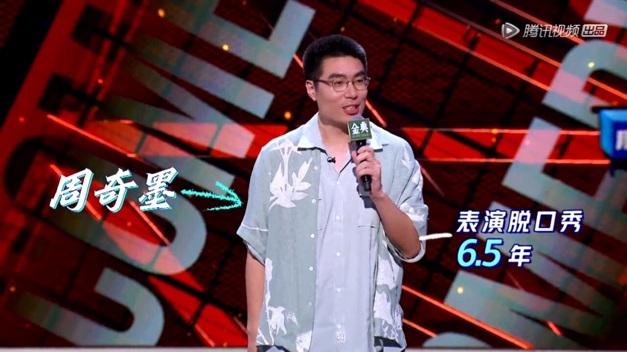 周奇墨脱口秀第四季合集_高清1080P在线观看平台_腾讯视频