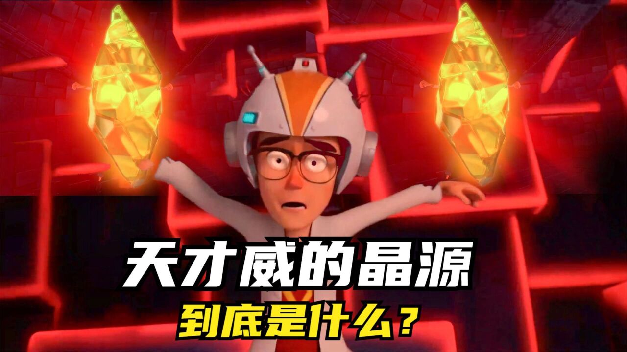 天才威的晶源,到底是什么?_腾讯视频