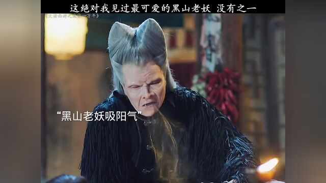 这绝对是我见过最可爱的黑山老妖 没有之一