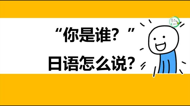 【日语知识小课堂】“你丫谁呀?”该用日语怎么说呢?