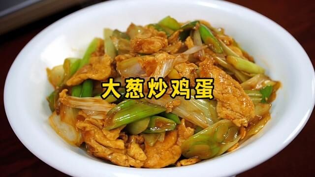 大葱炒鸡蛋的家常做法,葱香味浓、嫩滑鲜香,味道绝了 #大葱炒鸡蛋 #家常菜