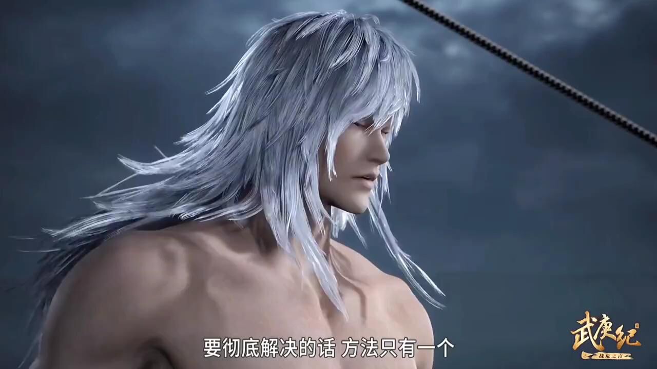 《武庚纪燃系列》最终还是走到尽头_《武庚纪》武庚全力一击,海妖之神被打的彻底入魔!_高清1080P在线观看平台_腾讯视频