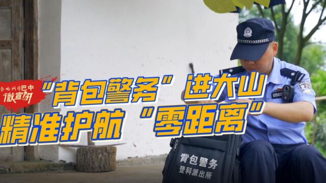 响网巴中ⷦ”🥜訰ˆ|“背包警务”进大山 精准护航“零距离”