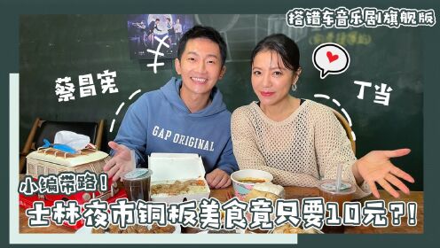 小编带路！士林夜市铜板美食最便宜竟才10元？！feat.丁当＆蔡昌宪｜相信音乐日常