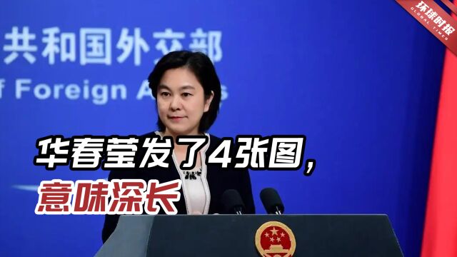 华春莹发了4张意味深长的图,“中国用实际行动证明”