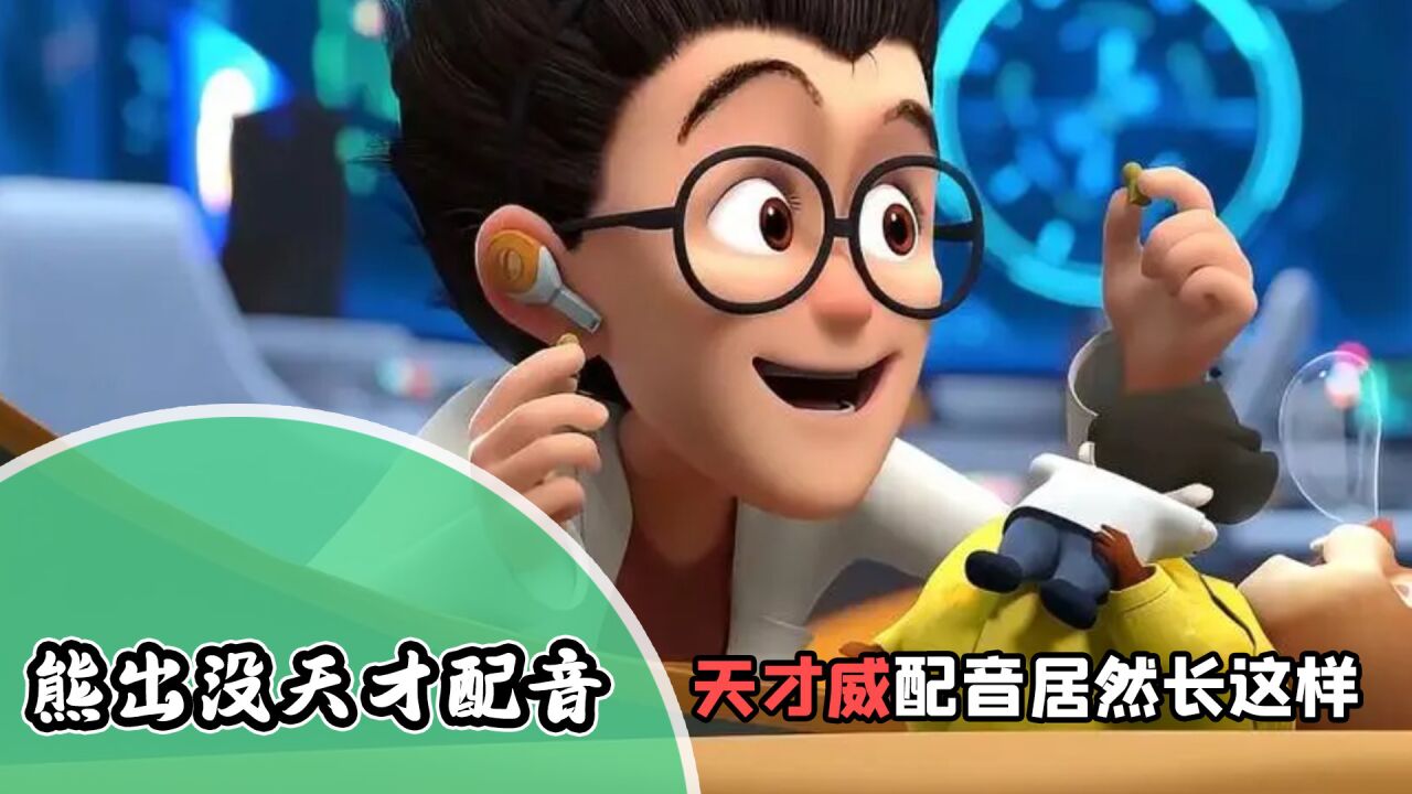 熊出没的天才威反派配音演员,到底能帅到什么程度_腾讯视频