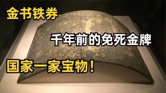 国家一级文物,千年前的唐朝“免死金牌”,吴越王钱镠的金书铁券