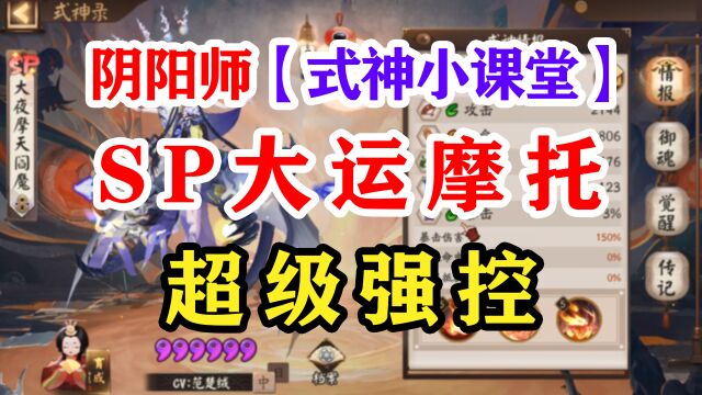 阴阳师式神课堂——SP大夜摩天阎魔