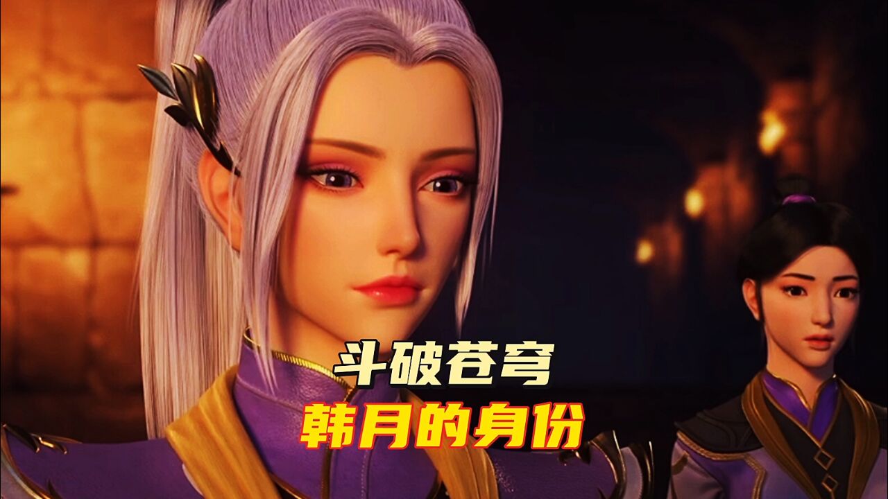 斗破苍穹:斗破苍穹韩月的身份?_高清1080P在线观看平台_腾讯视频