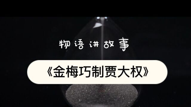 物语讲故事《金梅巧制贾大权》