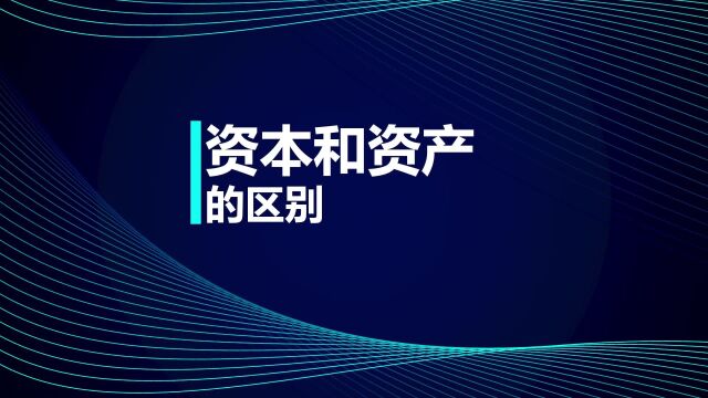 中级会计职称知识点:资本和资产的区别