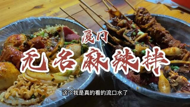 在厦门好吃的麻辣烫并不需要名字!#厦门美食 #厦门旅游攻略 #麻辣烫 #吃货日常